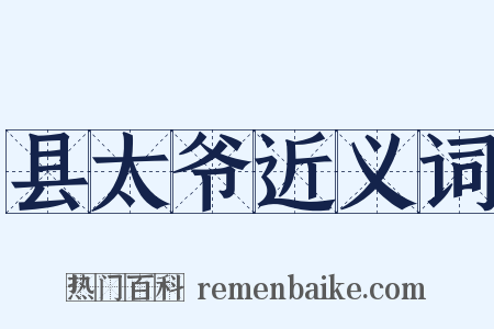 县太爷近义词是什么意思的图片